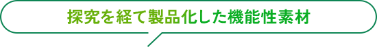 探究を経て製品化した機能性素材