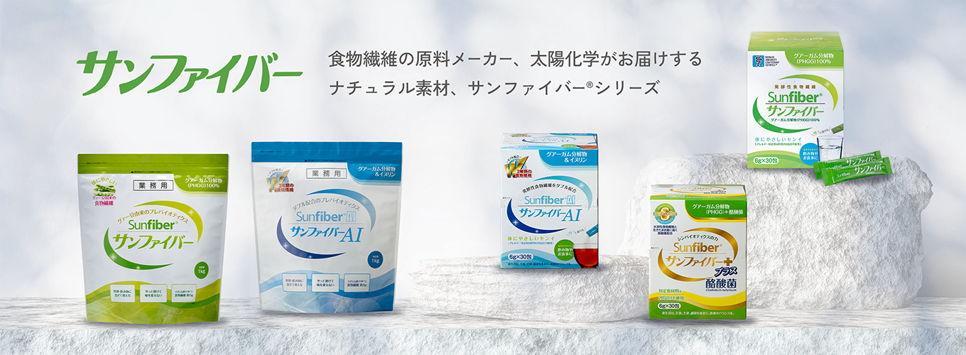 サンファイバー 食物繊維の原料メーカー、太陽化学がお届けするナチュラル素材、サンファイバー®︎シリーズ