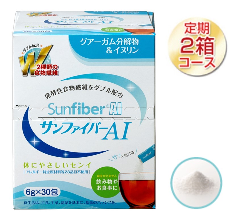 サンファイバーAI【スティック】【定期専用】(6g×30包)×2箱セット